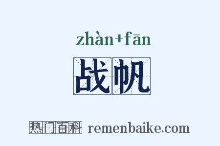 战帆是什么意思的图片